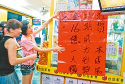 台威力彩彩票开出史上最高头奖一人独得15.65亿