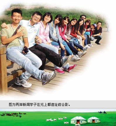 两岸新闻学子相聚内蒙交流消解误会和错读