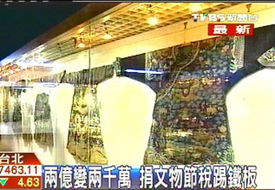 2亿变2000万台湾一富人捐文物避税赔惨