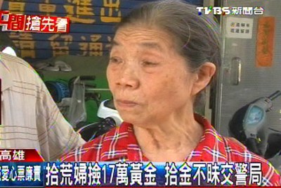 台湾拾荒妇捡17万元黄金拾金不昧交派出所(图)