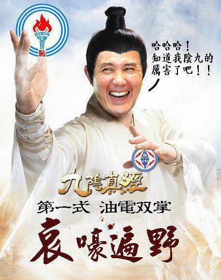 台湾油电价格涨价网友叫苦改图嘲讽马英九