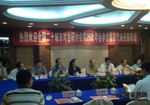 全国二十城市对台工作研讨会在乌鲁木齐召开