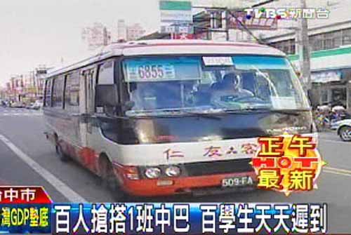台中两学校校车流标学生上学挤公交车迟到严重