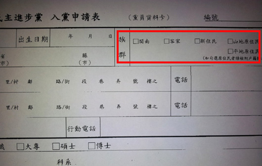 民进党入党申请书族群栏没“外省人”选项被批