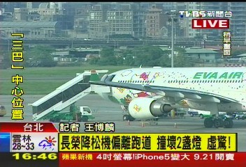 台长荣一班机撞坏松山机场跑道灯乘客安全无虞