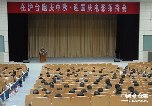 上海市台联、台盟上海市委举办中秋电影招待会