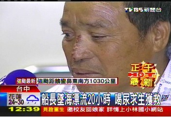 台船长坠海漂流20小时靠饮尿维生获救