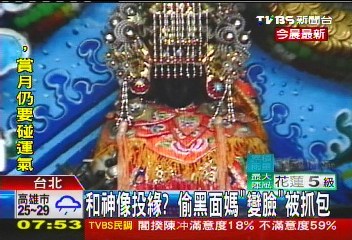 台男子天后宫偷走妈祖像辩称和神像很投缘(图)