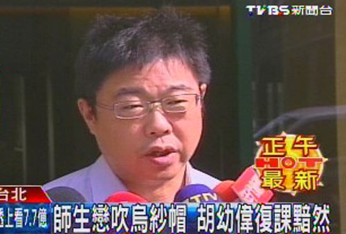 师生恋吹掉乌纱帽台湾前高官返校黯然复课