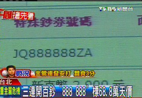 台湾“央行”纪念钞“888888”标68.8万元天价