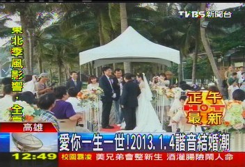 “爱你一生一世”数字谐音成台湾结婚潮新导向