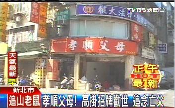 劝现代人及时行孝台湾一房东高挂“孝敬父母”牌