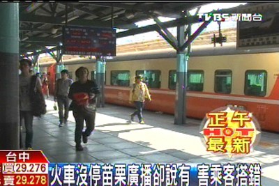 台铁没停苗栗广播却说有乘客搭错车(图)