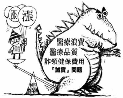 日均花15亿新台币台湾健康保险遇不能承受之重