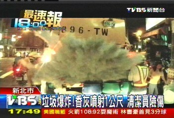 新北市垃圾车突然爆炸干燥香灰粉被挤压所致