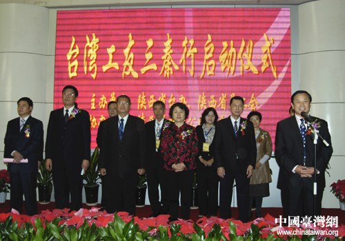 “台湾工友三秦行”活动在西安启动(图)