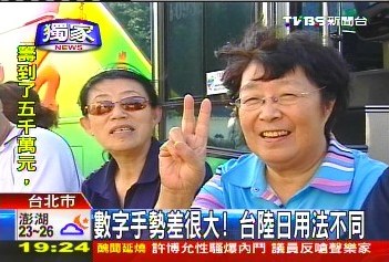 两岸数字手势差异大大陆游客赴台观光趣闻多