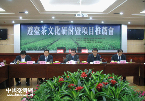 “遵台茶文化研讨会暨项目推荐会”举行