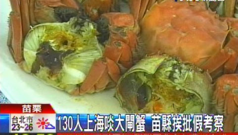 苗栗县130人上海啖大闸蟹被质疑假考察真吃喝