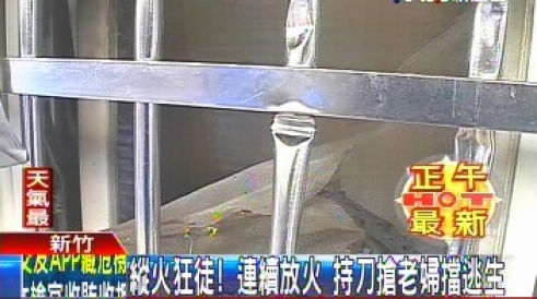 新竹纵火狂徒数次放火持刀阻止老妇逃生并抢劫