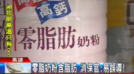 零脂奶粉含有脂肪台官员称标示易误导消费者