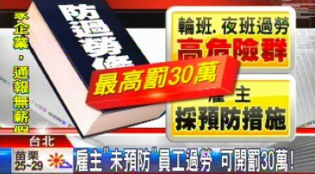 台湾过劳案件层出新规规定雇主不预防可罚30万