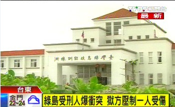 绿岛监狱犯人冲突狱方排解时一受刑人受伤