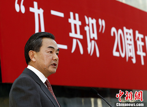 王毅:九二共识启示要有正视问题的政治勇气智慧