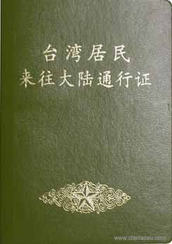 台胞证前世今生特殊“礼遇”已成两岸交流轶事