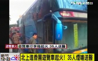 台湾桃园一游览车起火30多人受伤4人伤势严重