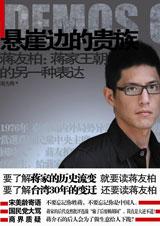 隔不断的乡愁:蒋友柏自揭蒋家后人神秘大陆之旅