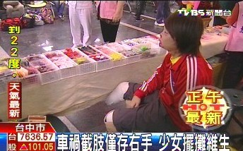 台少女遭遇车祸截肢仅剩右手自立自强摆摊赚钱