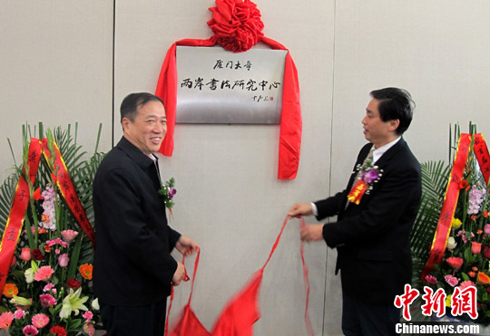 大陆首个高校两岸书法研究中心在厦大揭牌