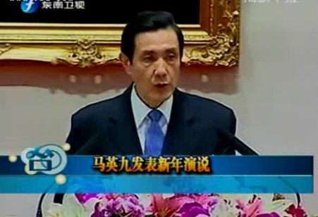 马英九将发表元旦祝词总结与归纳台湾发展问题
