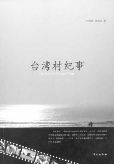 《台湾村纪事》:从河南“台湾村”诉两岸同根