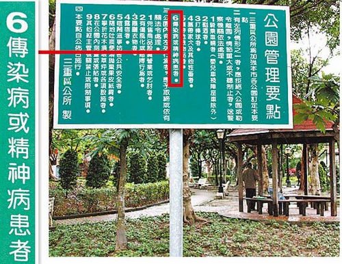 台湾新北市一公园禁止精神病患进入惹歧视争议