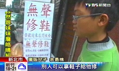 台湾哑父为糊口摆摊修鞋小学6年级儿子当翻译