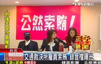 台北市民缴罚单遭交管部门雇员三度勒索录音曝光