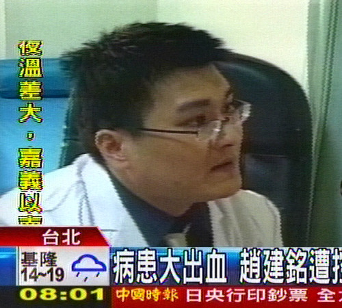 病患差点儿丢命陈水扁女婿赵建铭再陷医疗纠纷