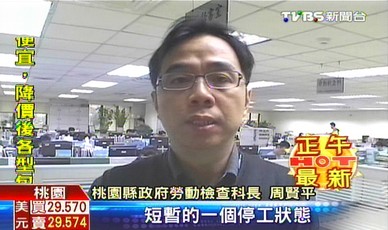 台湾一工厂302名员工年前被迫休28天无薪假