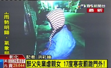 台湾失业父亲疑似酗酒虐童半夜罚跪门外