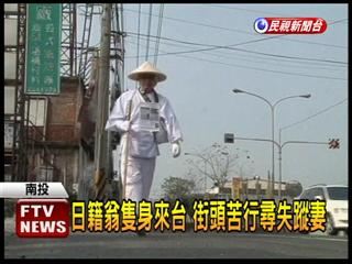 台湾太太失踪日本老翁徒步寻妻如苦行僧(图)