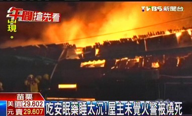 吃安眠药睡太沉台老翁未觉火灾烧死在床(图)