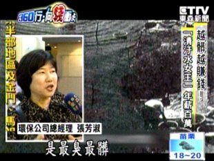 越脏越赚钱台湾“垃圾污水女王”年薪百万