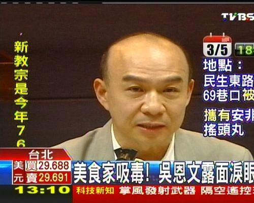 台湾一名美食作家坦承吸毒露面泪眼道歉(图)