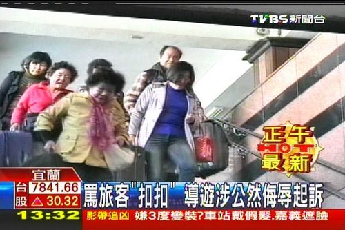 台一导游骂旅客“扣扣”涉公然侮辱遭起诉(图)