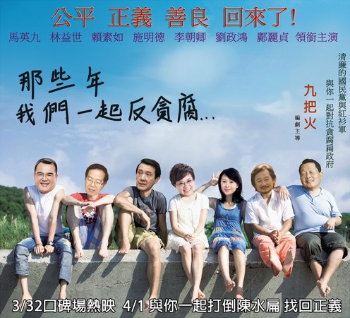 网友恶搞台湾贪污案:《那些年,我们一起反贪腐》