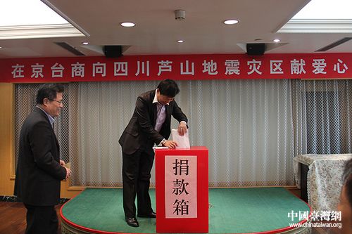 在京台商向四川芦山地震灾区捐款献爱心