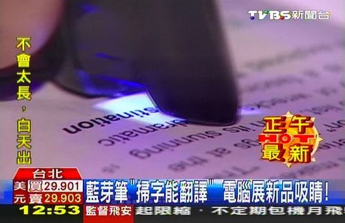 台湾电脑展新品多蓝牙笔“一扫即翻译”吸睛
