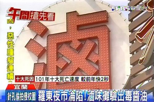 台湾宜兰县查出毒酱油夜市知名卤味摊沦陷